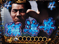 1.5.1 黒船襲来リーチ画像