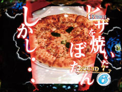 6.11.1 陰湿!!ファイヤーピッツァ画像