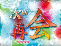 5.5.1 次回予告画像