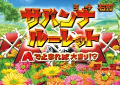 4.2.1 サバンナルーレット画像