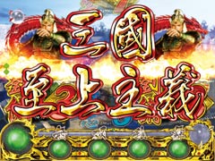 4.9.1 三國至上主義画像