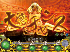 4.4.1 大徳チャンス画像