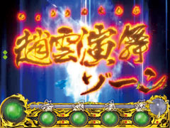 4.2.1 趙雲演舞ゾーン画像