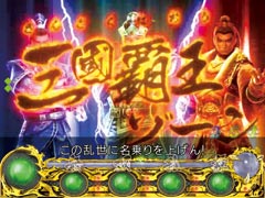 4.1.1 三國覇王ゾーン画像