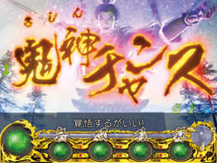 5.3.1 鬼神チャンス画像