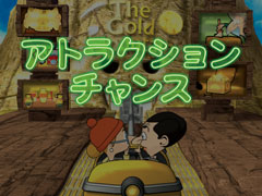 2.1.1 アトラクションチャンス画像