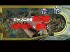 6.17.1 バチカンストーリーリーチ[ストーリースペシャルリーチ]画像