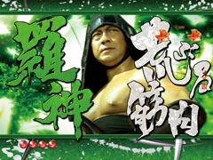 2.10.1 対決リーチ（風月）画像