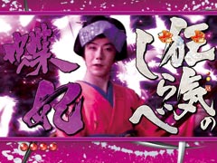 2.8.1 対決リーチ（蝶妃）画像