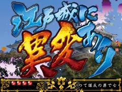 2.4.1 江戸城ミッション画像