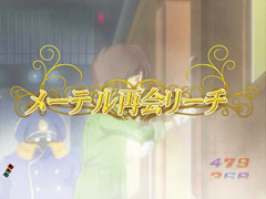 3.1.1 メーテル再会リーチ画像