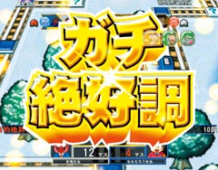 5.3.1 絶好調連続予告画像
