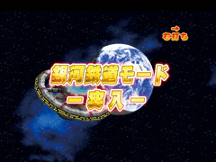 3.4.1 銀河鉄道モード画像