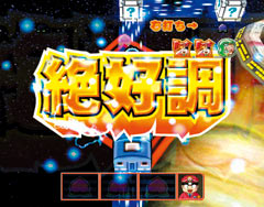 6.1.1 絶好調連続予告画像