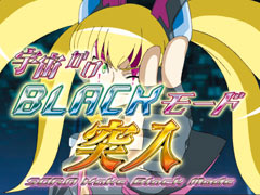 1.4.1 宇宙かけ（BLACK）モード画像