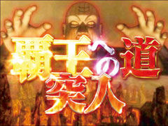 1.3.1 覇王への道画像