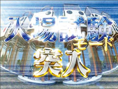 1.1.1 入場試験モード画像