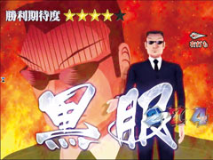 4.11.1 vs黒服画像