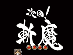 5.8.1 次回予告画像