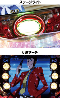 5.6.1 ステージライト&6連サーチ画像
