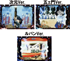 5.8.1 ステップアップ・ルパン一味画像