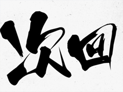 5.23.1 先読み次回画像