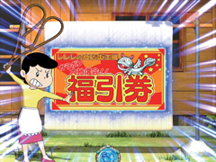 5.20.1 福引券チャンス画像