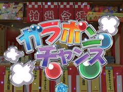 5.21.1 ガラポンチャンス画像