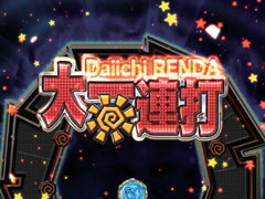 5.28.1 大一連打画像