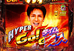 2.5.1 HYPER GO!GO!タイム画像