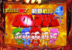 6.3.1 ラウンドバトル[GO!GO!ボーナス]画像