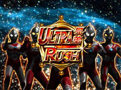 4.4.1 ULTRA兄弟RUSH画像