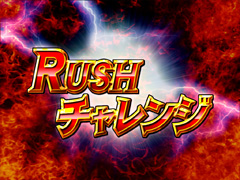 5.41.1 RUSHチャレンジ(信頼度更新)画像