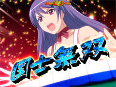 6.15.1 さやか雀荘バトルリーチ画像