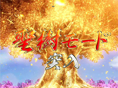 2.4.1 聖樹モード画像