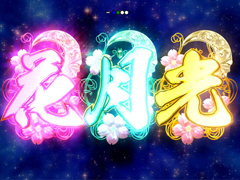 3.25.1 花月光予告画像