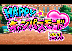 2.4.1 HAPPYキャンパスモード画像