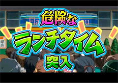 2.5.1 危険なランチタイム画像