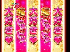 8.2.1 御指名チャンス画像