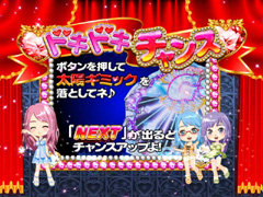 2.3.1 ドキドキチャンス画像
