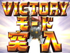 3.2.1 VICTORYモード画像