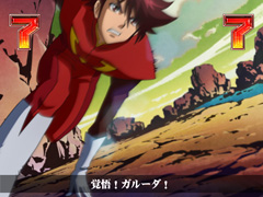 5.6.1 豹馬対決リーチ画像