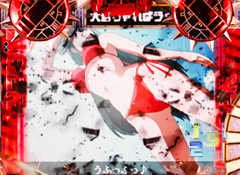 5.3.1 キャラ&バトルマシン系リーチのチャンスアップ画像