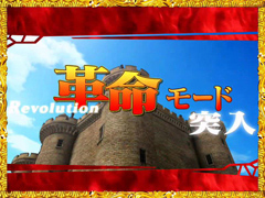 3.4.1 革命モード画像