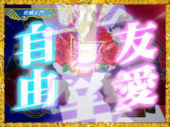 4.35.1 革命予告画像