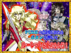 4.26.1 ベルばらチャンス画像