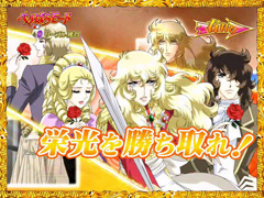 7.9.1 キャラ集結演出(ベルばらモード)画像
