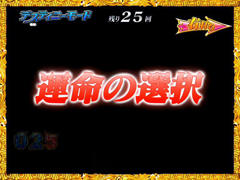 7.3.1 運命の連続予告(デスティニーモード)画像