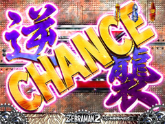 3.3.1 逆襲チャンス画像