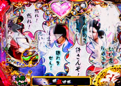 4.3.1 恋の鞘当て連続演出[恋愛小路モード]画像